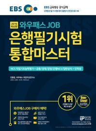 은행필기시험 통합마스터 (2019)